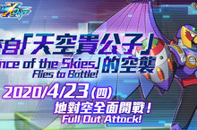 《ROCKMAN X DiVE》「天空貴公子」空襲而來，「第二裝甲」整裝應戰