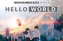 粉絲敲碗激推的年度燒腦神作《HELLO WORLD》強勢回歸大銀幕！ 車庫娛樂再加碼！影城購票再送《HELLO WORLD》日版海報 《HELLO WORLD》4月30日 重返大銀幕