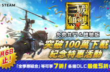 「ω-Force」20 周年紀念作品  『真．三國無雙８ 免費共鬥＆體驗版』突破 100 萬下載！  ～紀念特惠活動實施中 包含遊戲本體等超值套組～     