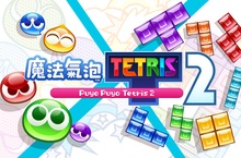 『魔法氣泡™ 特趣思™ 俄羅斯方塊™ 2』 公開詳細的收錄規則！ 
