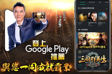 《三國群英傳-霸王之業》登上Google Play商店推薦！   代言人「任達華」廣告拍攝花絮同步公開！