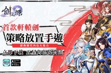 大宇正版授權放置型策略RPG《軒轅劍-劍之源》遊戲特色深度剖析 全新動畫搶先看