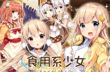 台灣自製經營養成遊戲《食用系少女》，將於11月推出Nintendo Switch家用主機版本