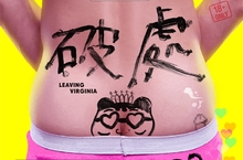 也想極樂趴？處男中學生約曾珮瑜多人運動 滿18歲的時間管理！國片【破處】前導預告開苞亮相 超性急為愛掌聲 慘被台版IU怒打槍：你們男生都這樣！