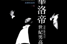 帕華洛帝結合古典與流行樂遭眾議 導演直言「他還想結合嘻哈」？！ 帕華洛帝一生高潮迭起　黛安娜王妃、U2主唱都是好朋友！ 《帕華洛帝：世紀男高音》4月30日 美聲雋永