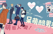 [BL漫]WEB漫畫總選舉第7名，《呆萌酷男孩》第1集超可愛上市！
