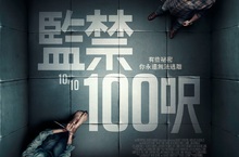 故事發展超乎預期！《監禁100呎》挑戰觀眾想像空間 社交隔離好無聊？《監禁100呎》男星路克伊凡斯搞怪變髮 熱唱《美女與野獸》插曲 《監禁100呎》4月30日 幽閉恐懼
