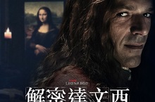 達文西逝世五百周年！《解密達文西》大膽拍攝手法紀念世紀天才　 暗藏玄機！解析達文西人生祕密　《蒙娜麗莎的微笑》畫中主角竟是男人？