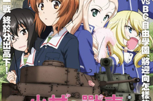 【聊天事贈票】《少女與戰車 最終章》-即日起至9/14