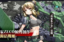 《重裝戰姬》開放協戰系統，與知名畫師ZECO攜手推出第三位繁中獨佔戰姬「芸媚」 