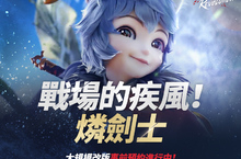 《劍靈：革命》燐劍士事前預約即刻展開　 官方網站同步更新全新預告片 玩家將可暢玩全新職業，同時也可以享受豐富的慶祝活動