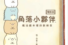 角落粉暴動了！歡慶七週年~萌翻全亞洲「角落小夥伴」首度躍上大銀幕！ 賣座14億日幣、感動120萬人《角落小夥伴電影版:魔法繪本裡的新朋友》暑假戲院見！