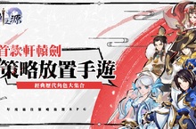 最強放置策略RPG《軒轅劍-劍之源》雙平台正式上市 練功秘笈搶先看 搶得先機登