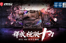MSI INTEL 400系列主機板釋放極限十力