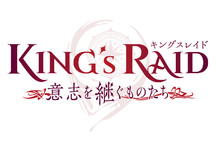 《King’s Raid-王之逆襲》TV動畫訊息  首次公開    TV動畫標題《王之逆襲:意志的繼承者》·‘Successors of the Will' 預計2020年秋季  日本搶先釋出