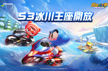 《跑跑卡丁車RUSH+》冰雪降臨，全新第三賽季「冰川王座」登場