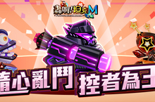 《轟啊坦克M》隨機亂鬥 控者為王 全新坦克秀出新玩法