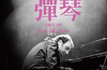 全台第一次！雲端私密直播首映 紀錄片名導龍男、八十八顆芭樂籽主唱阿強、知名音樂人小樹 零時差映前座談 同步吃喝看片 《閉嘴！彈琴》凝聚超過300位觀眾線上同樂