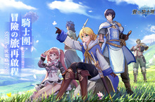 SEGA正統策略RPG首曝 《蒼之騎士團R》冒險之旅再啟