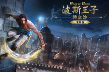 時光再次倒流《波斯王子：時之沙 重製版》2021 年 1 月 21 日推出