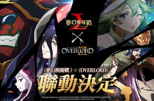 《夢幻模擬戰》X《OVERLORD》強勢聯動 極惡的對決‧無上至尊來襲