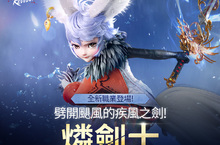 《劍靈：革命》全新職業「燐劍士」正式登場