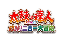 《太鼓之達人 咚咔！二合一大冒險》繁體中文版將於11月26日與日本同步發售 同時公開遊戲宣傳影片