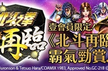 壹會員限定【北斗之拳 傳承者再臨】霸氣勁賞　 送出巨量天星石等豪華獎勵