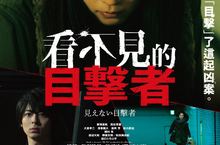 日本懸疑暴力強片《看不見的目擊者》翻拍韓國賣座警匪犯罪電影《盲證》 日式獵奇殺人手法恐怖翻倍潛力新星吉岡里帆化身盲女對抗連環殺人魔