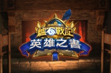 《爐石戰記》全新免費單人冒險篇章《英雄之書》正式推出！首章帶來法師珍娜的個人故事，成功破關可獲得法師專職包一包！