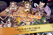 日系戰鬥卡牌遊戲《幻想神姬》 跨界合作聲優陣容 及特色玩法！