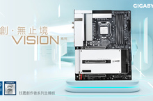 技嘉推出W480 VISION系列主機板 強化工作站建構與創作者使用體驗