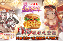 《熹妃Q傳》攜手「肯德基」 用舌尖品嘗川麻勁辣的宮鬥快感