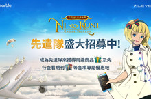 網石《二之國：交錯世界》先遣隊招募開跑 介紹二之國世界觀和故事的預告片同步推出　  加入先遣隊的行列，搶先看遊戲特別情報和抽好禮