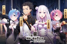 《Re:從零開始的異世界生活-INFINITY》繁中版代理權確定