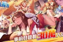 《天姬物語》事前登錄突破30萬人 搶先釋出全新特色系統社交、國家、國戰