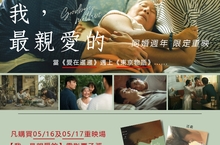 同婚週年《我，最親愛的》重登大銀幕 與你感動相會