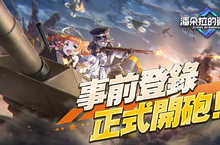 《潘朵拉的迴響：Echoes of Pandora》今日起事前登錄正式開砲！公開預約專屬獎勵情報
