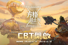 格戰策略RPG《方格騎士團》CBT刪檔封測開啟 天選之人94ni