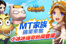 MT家族搞笑來襲，《小冰冰傳奇》熱鬧登場