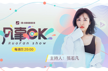 《浪LIVE》量身打造 張若凡推出全新音樂性節目《凡事OK》