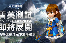 《月光雕刻師》雙平台刪檔封測、9/24～9/26即將展開！