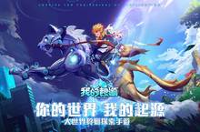 新視界拓展新世界！大世界狩獵探索手遊《我的起源》雙平台上市