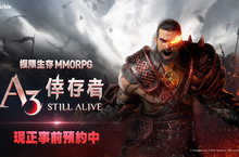網石極限生存MMORPG《A3: STILL ALIVE 倖存者》一起踏入充滿危險、絕望和極限戰鬥的世界