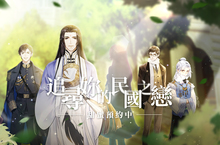   《花開易夢閣》追尋妳的民國之戀   事前登錄正式起動！