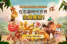 準備好踏上精彩的史前旅程  寵物蒐集MMORPG《石器時代：世界》即將推出 全新回合制MMORPG手機遊戲，即日起在雙平台上開放事前預約