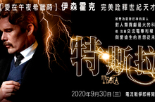 愛迪生的傳奇死對頭！伊森霍克詮釋「電流教父」特斯拉