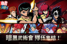 《幽遊白書：BANG！靈丸》公開暗黑武術會經典角色介紹及幻海授業系統
