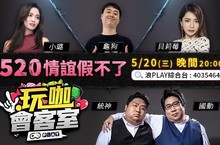 蕾菈驚喜獻吻統神！孫生踢館浪PLAY《玩咖會客室》挑戰實況「空幹王」頭銜
