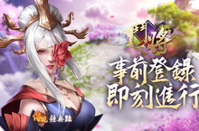 全新策略仙俠手遊《鬥將》跨越千年集結 代理確認暨事前登錄開放